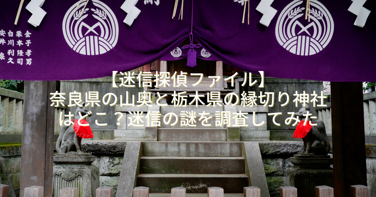 【迷信探偵ファイル】奈良県の山奥と栃木県の縁切り神社はどこ？迷信の謎を調査してみた