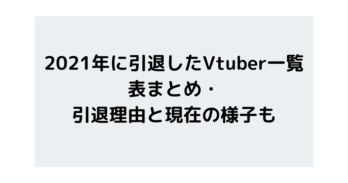 21年に引退したvtuber一覧まとめ 卒業理由と現在の活動も紹介