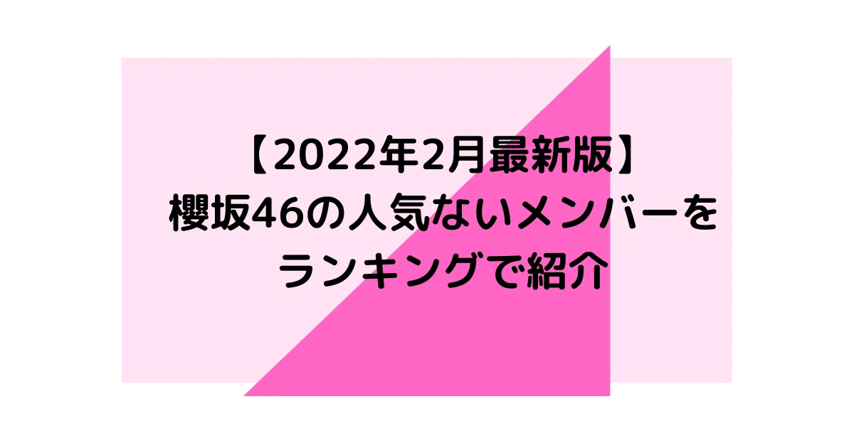 【2022年最新版】櫻坂46の人気ないメンバーをランキングで紹介
