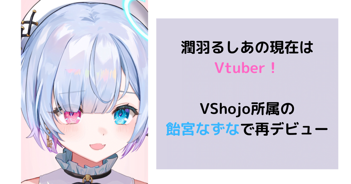 潤羽るしあの現在はvtuber Vshojo所属の飴宮なずなで再