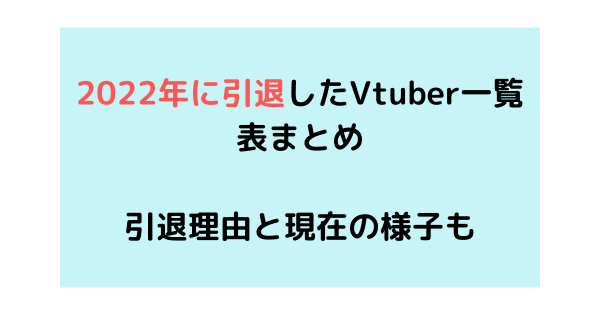 22年に引退したvtuber一覧まとめ 卒業理由と今後の活動も紹介