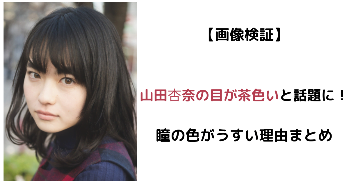 【画像】山田杏奈の目が茶色いと話題に！瞳の色がうすい理由まとめ