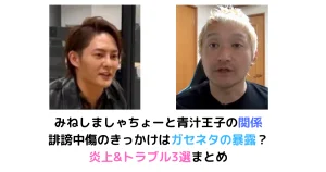 みねしましゃちょーと青汁王子の関係は？炎上&トラブル3選まとめ