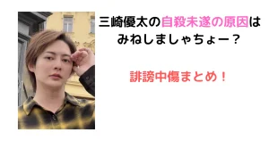 三崎優太の自殺未遂の原因はみねしましゃちょー？誹謗中傷まとめ