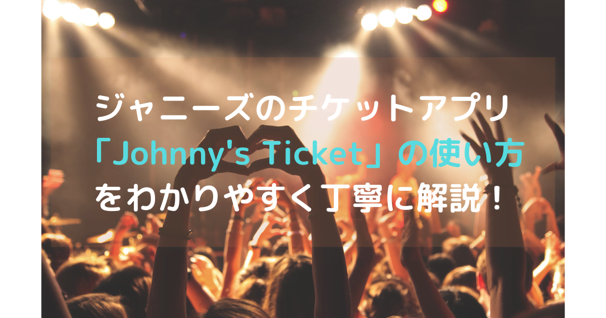 ジャニーズのチケットアプリの使い方をわかりやすく丁寧に解説