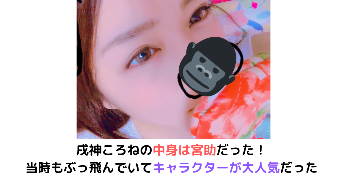 戌神ころねの中身は宮助だった 当時もぶっ飛んで