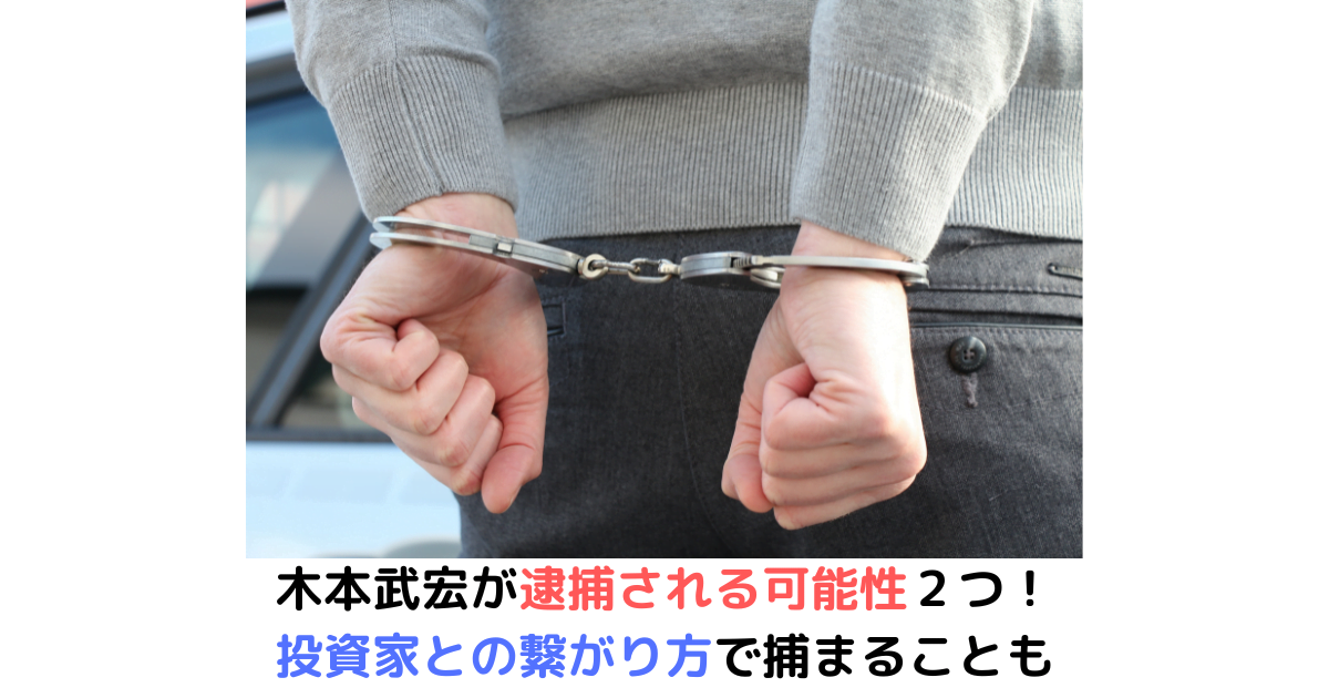 木本武宏が逮捕される可能性２つ！投資家との繋がり方で捕まることも