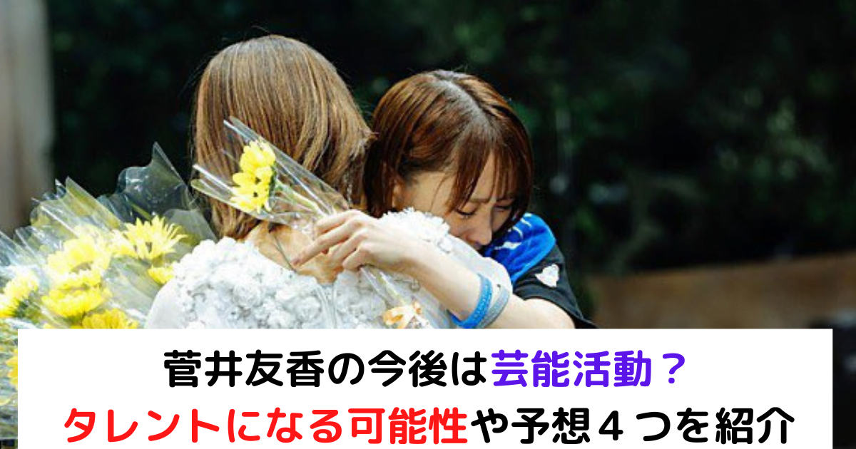 菅井友香の今後は芸能活動 タレントになる可能性や予想４つ