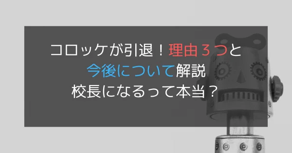 コロッケが引退！理由３つと今後について解説┃校長になるって本当？