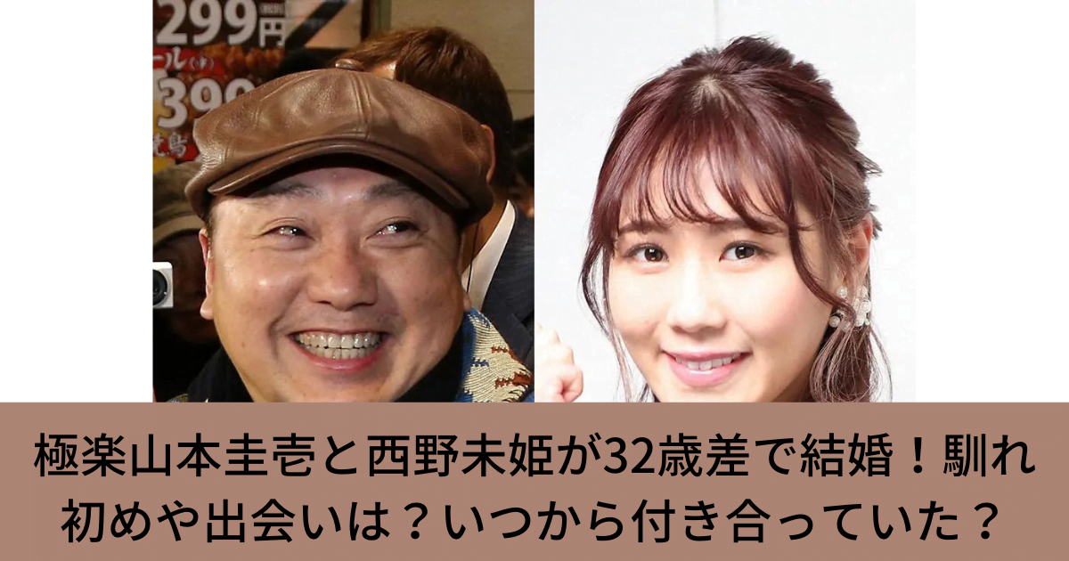 極楽山本圭壱と西野未姫が32歳差で結婚！馴れ初めや出会いは？いつから付き合っていた？