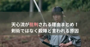 天心流が批判される理由まとめ！剣術ではなく殺陣と言われる原因
