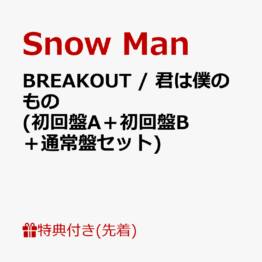 【完全版】SnowMan”BREAKOUT”をわかりやすく徹底解説！