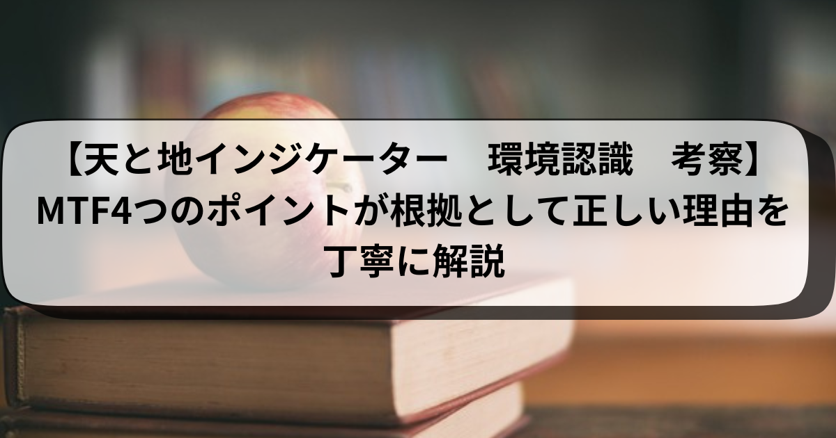 【天と地考察】MTF4つのポイントが根拠として正しい理由を丁寧に解説