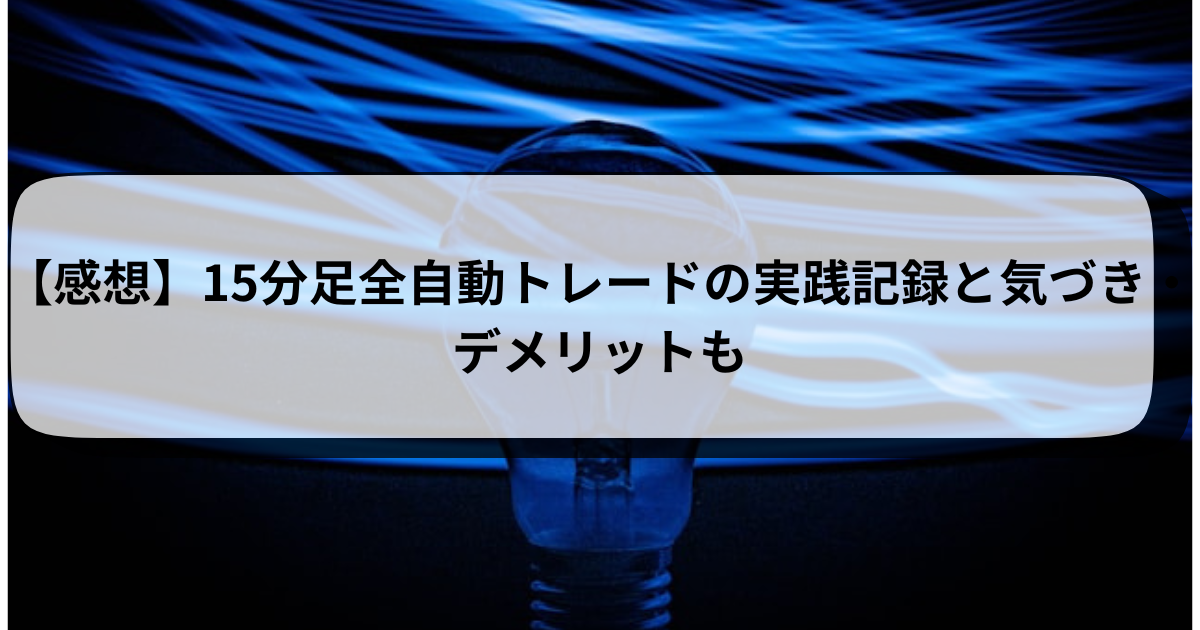 【感想】15分足全自動トレードの実践記録と気づき・デメリットも