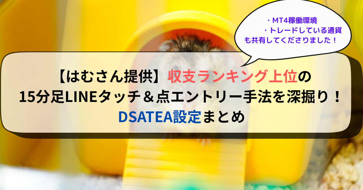 【はむさん提供】15分足LINEタッチ＆点エントリー手法を深掘り！DSATEA設定まとめ