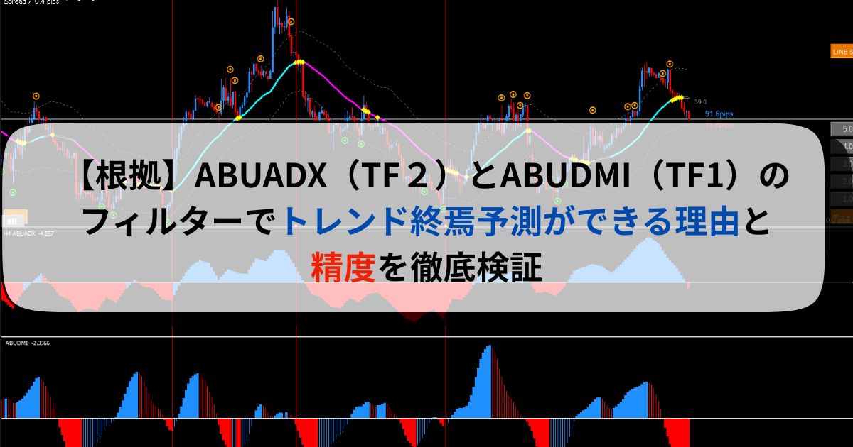 【根拠】ABUADX（TF２）とABUDMI（TF1）のフィルターのトレンド終焉予測ができる理由と精度を徹底検証