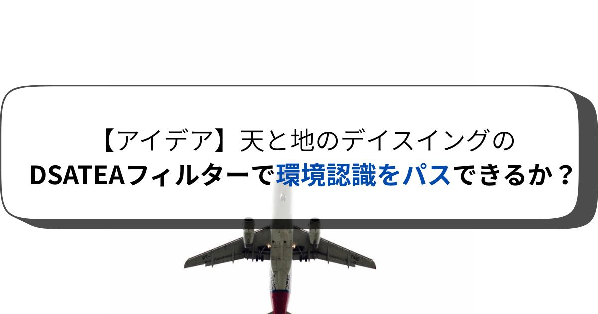 【アイデア】天と地のデイスイング│フィルターで環境認識をパスできるか？
