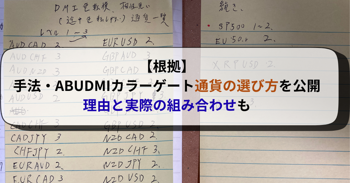 【根拠】ABUDMIカラーゲート通貨の選び方｜理由と実際の組み合わせ