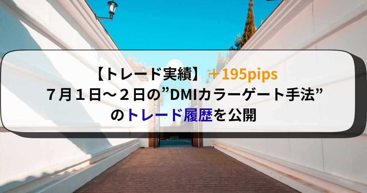 【トレード実績】＋195pips７月１日～２日の”DMIカラーゲート手法”のトレード履歴を公開
