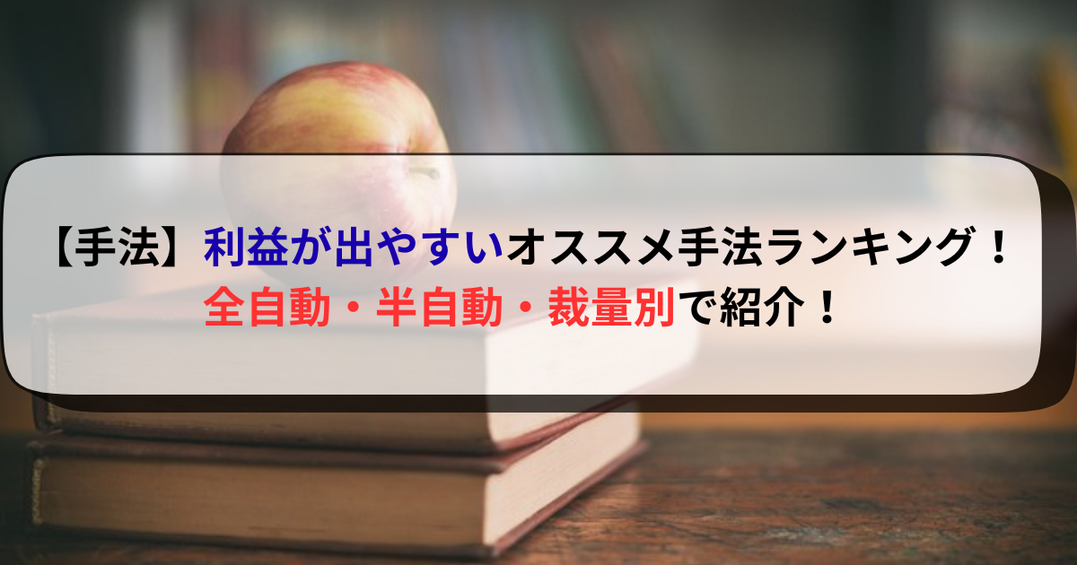 【手法】利益が出やすいオススメ手法ランキング！全自動・半自動・裁量別で紹介！
