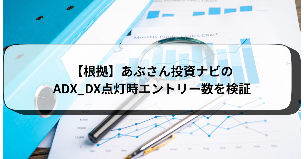 【根拠】あぶさん投資ナビのADX_DX点灯時エントリー成功数を検証