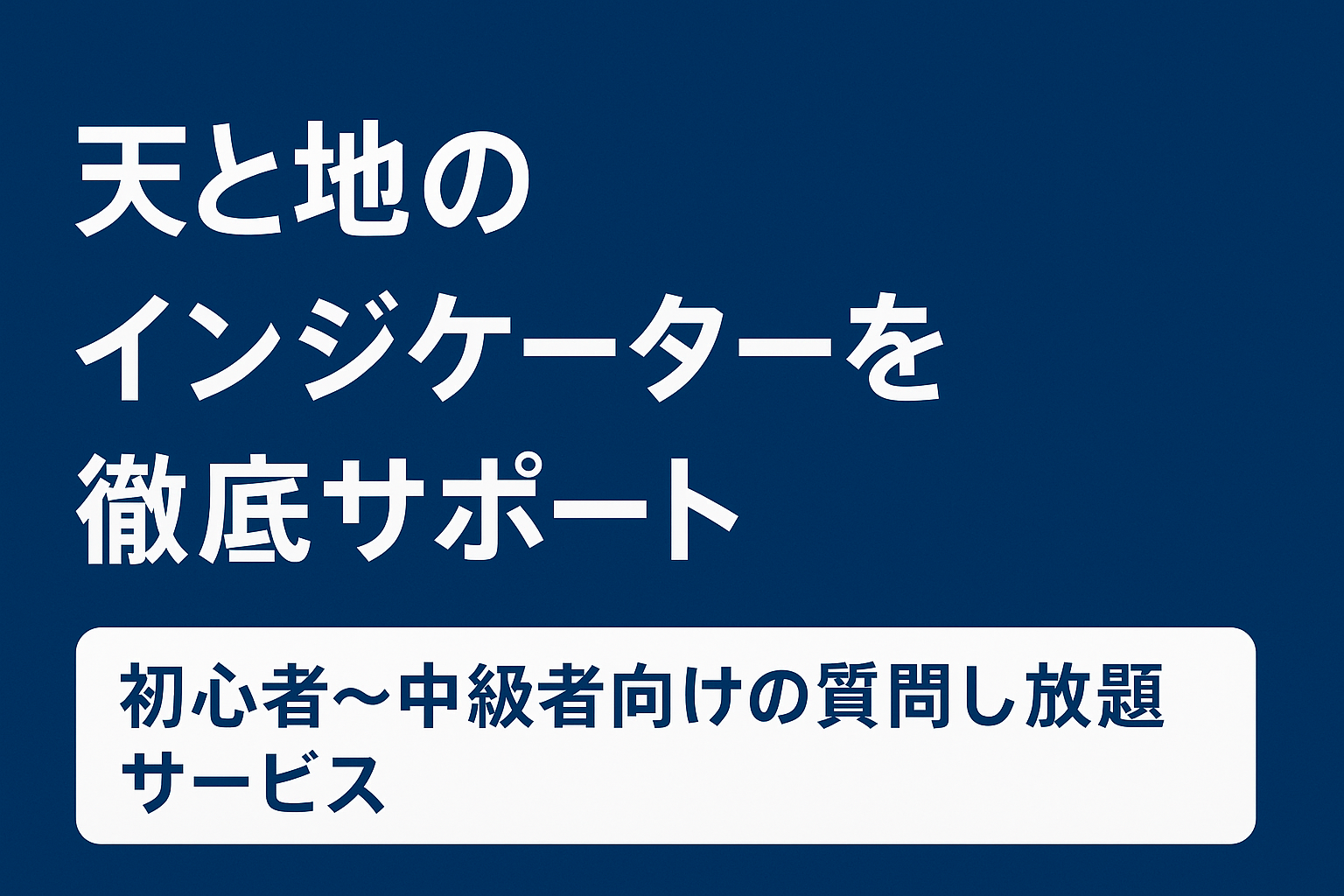 天と地のインジケーターを徹底サポート｜初心者〜中級者向けの質問し放題サービス
