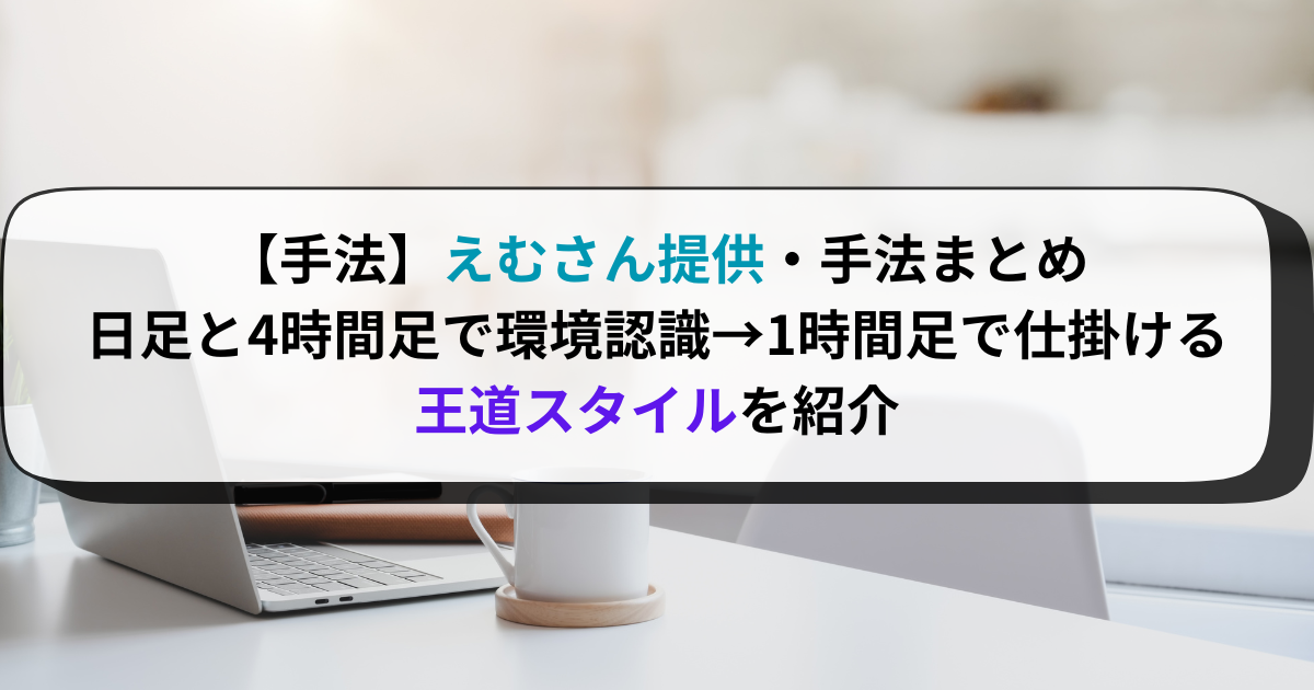 【公開準備中】【手法】えむさん手法まとめ｜日足と4時間足で環境認識→1時間足で仕掛ける王道スタイル