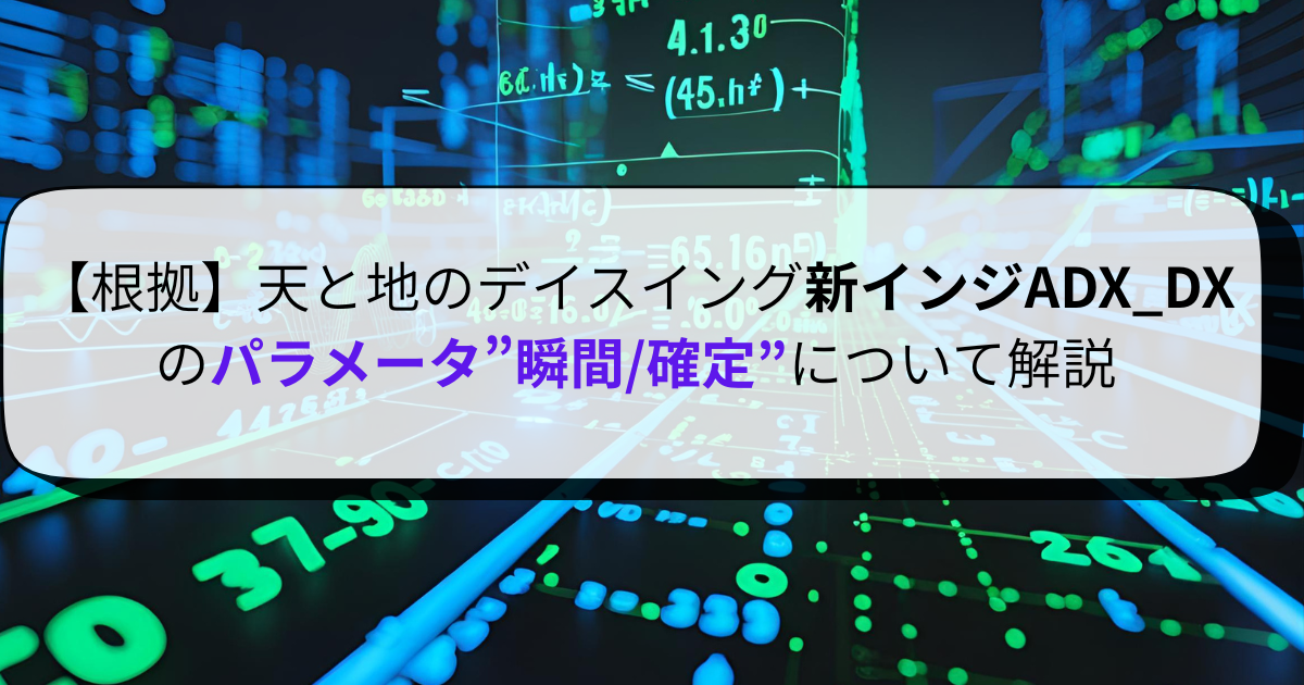 【根拠】天と地のデイスイング新インジADX_DXのパラメータ”瞬間/確定”について解説