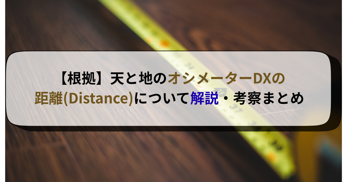【根拠】天と地のオシメーターDXの距離(Distance)について解説・考察まとめ