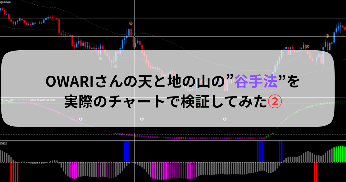 OWARIさんの天と地の山の”谷手法”を実際のチャートで検証してみた②