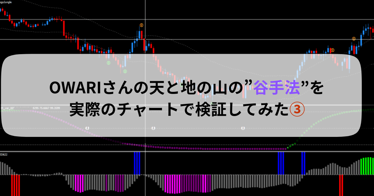 OWARIさんの天と地の山の”谷手法”を実際のチャートで検証してみた③