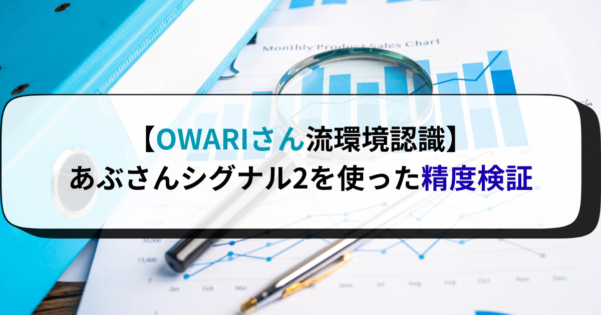 【OWARIさん流環境認識】あぶさんシグナル2を使った精度検証