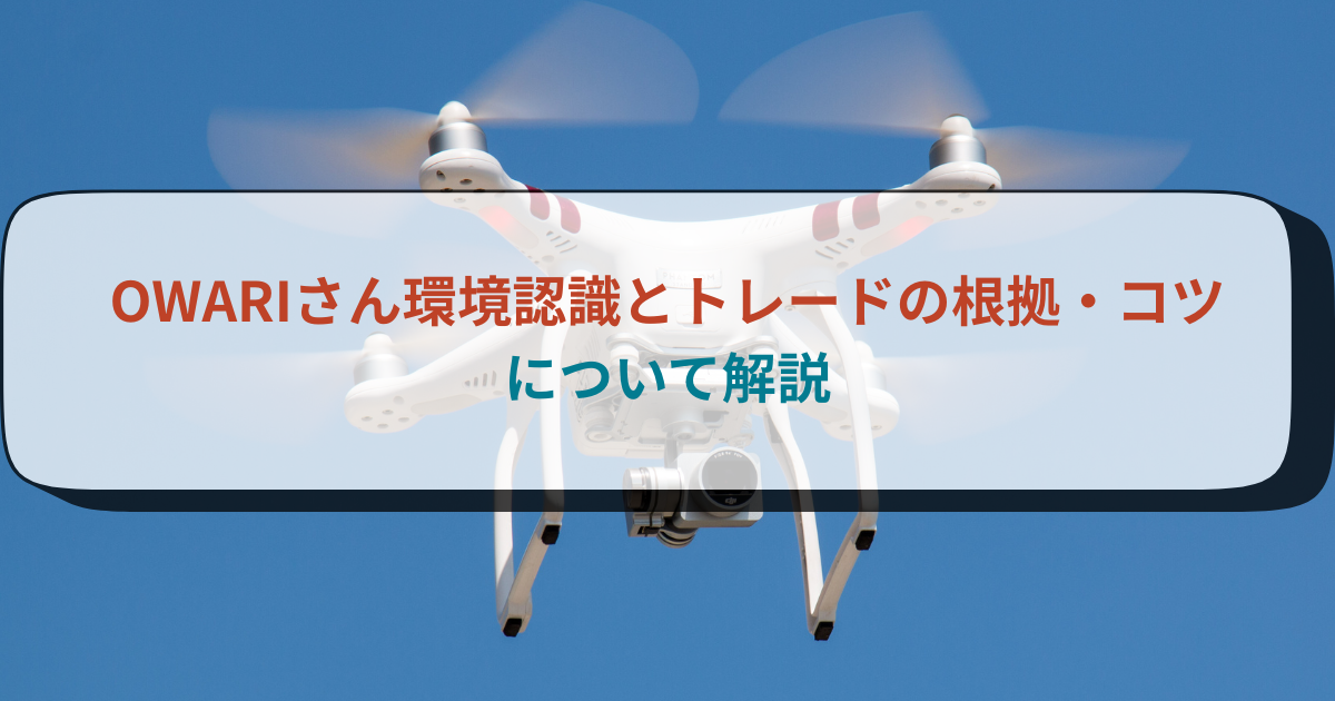 OWARIさん環境認識とトレードの根拠・コツについて解説