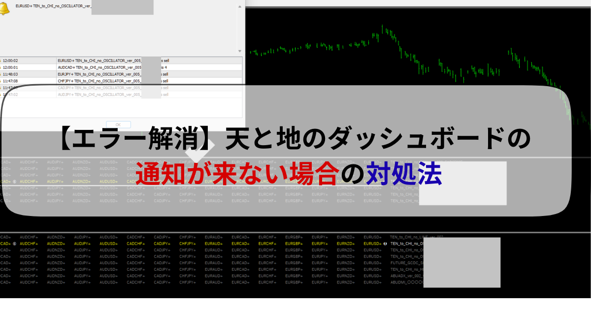 【エラー解消】天と地のダッシュボードの通知が来ない場合の対処法