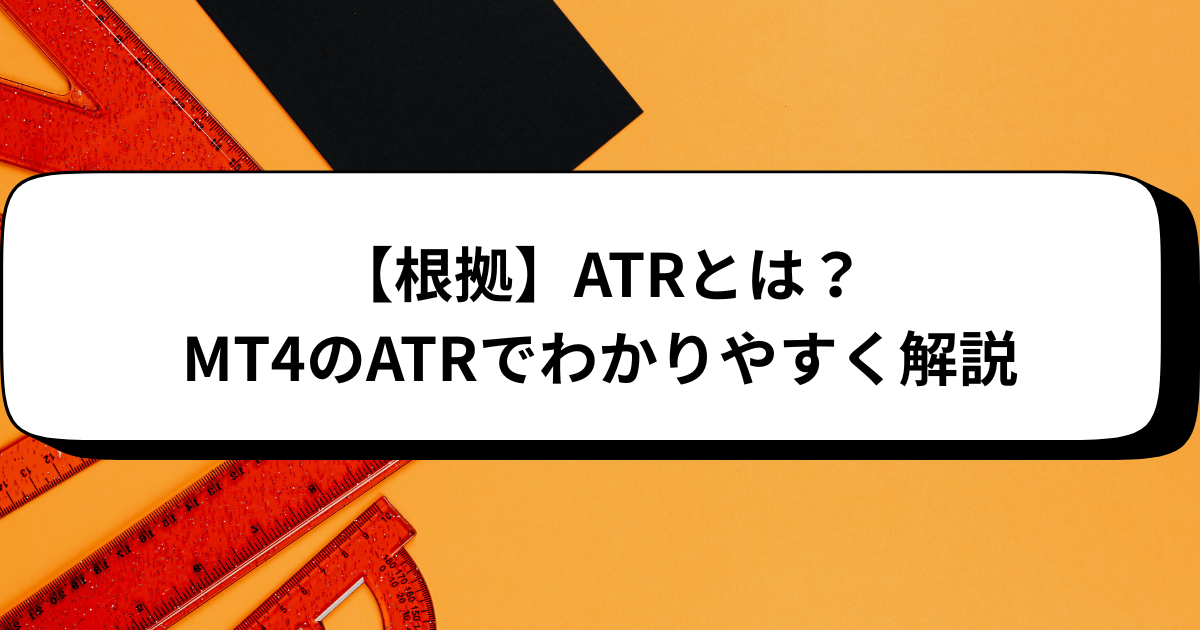 【根拠】ATRとは?MT4のATRでわかりやすく解説