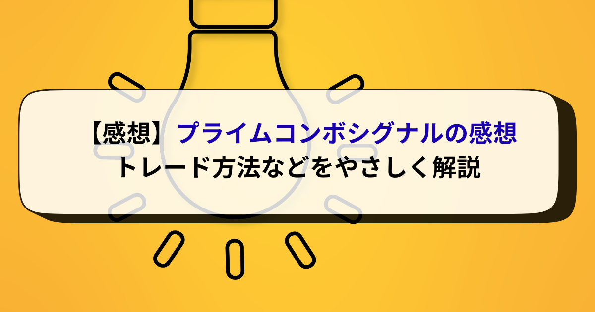 【感想】プライムコンボシグナルの感想・トレード方法などをやさしく解説