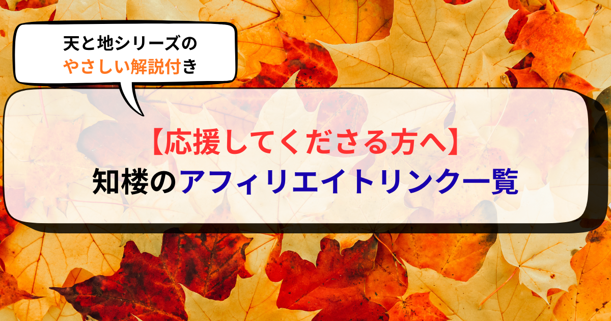 【応援してくださる方へ】知楼のアフィリエイトリンク一覧