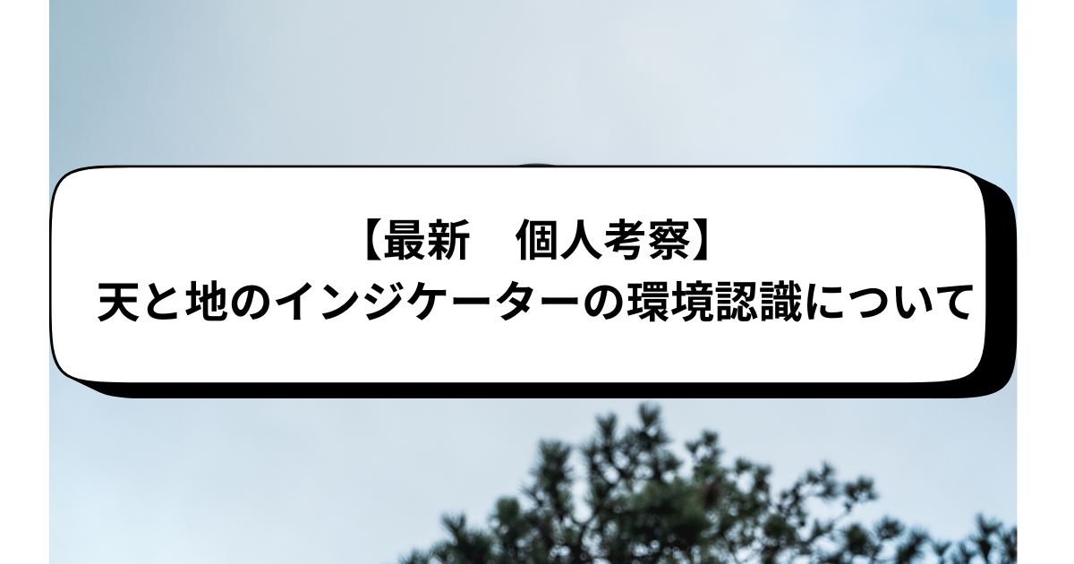 【最新考察】天と地のインジケーターの環境認識について
