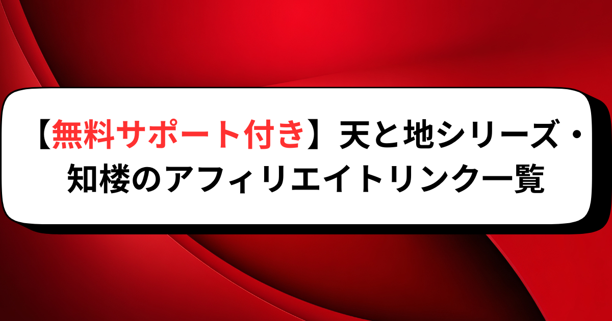 【無料サポート付き】知楼のアフィリエイトリンク一覧
