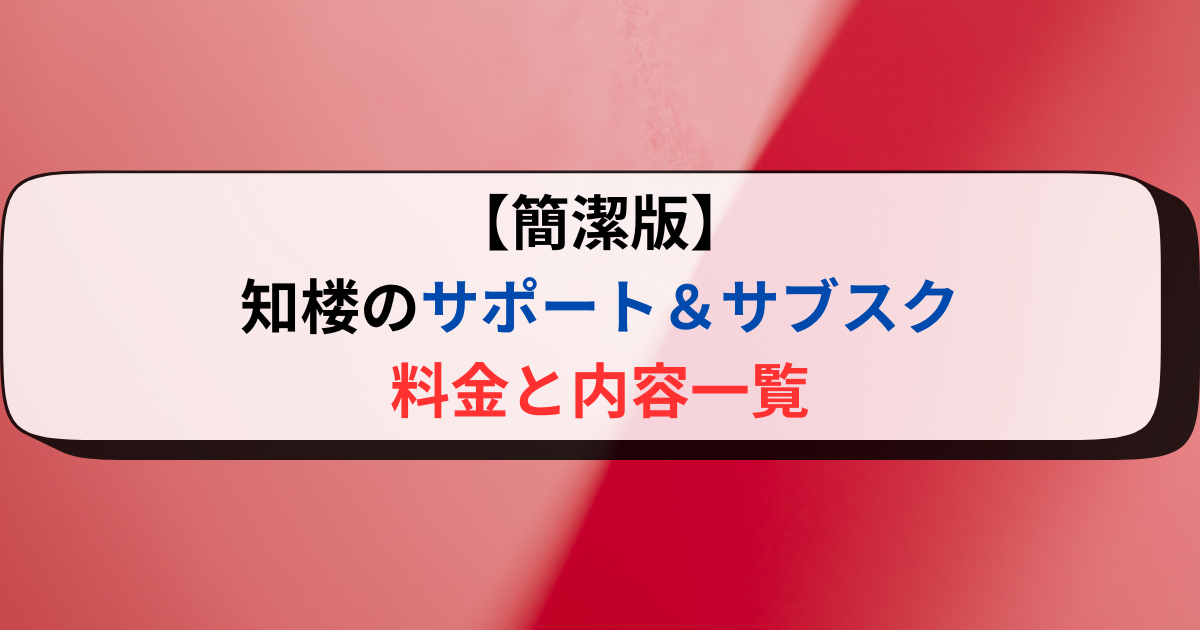 【簡潔版】知楼のサポート＆サブスク：料金と内容一覧