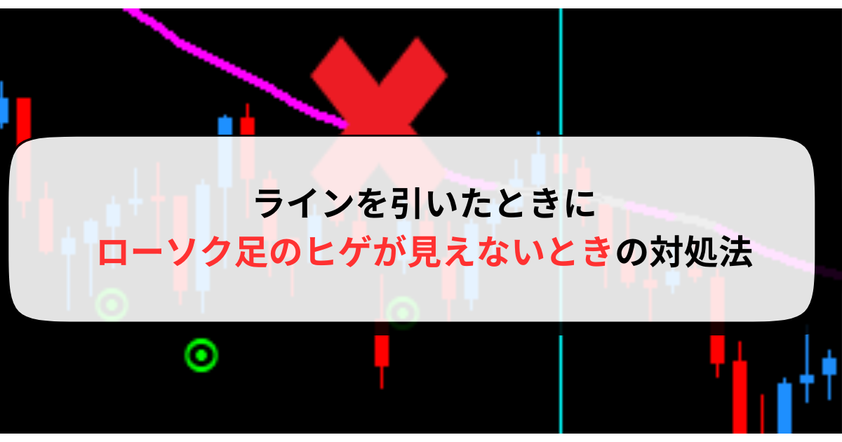 ラインを引いたときにローソク足のヒゲが見えないときの対処法