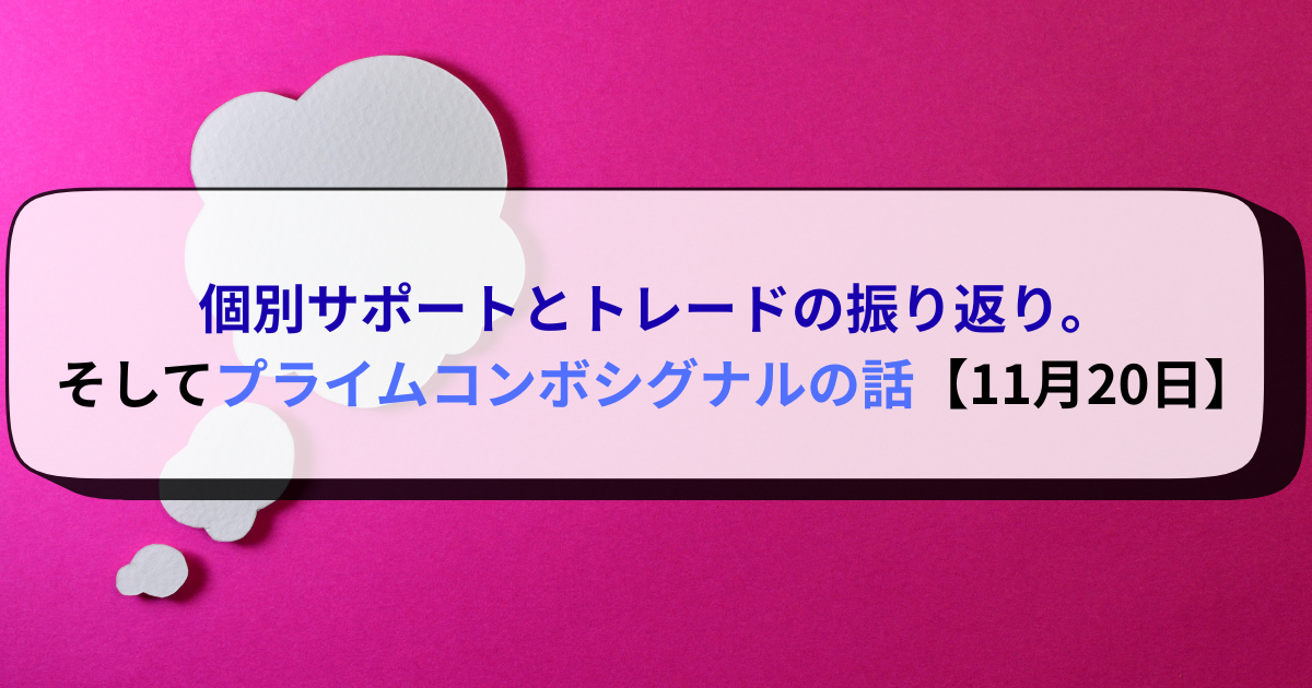 個別サポートとトレードの振り返り。そしてプライムコンボシグナルの話【11月20日】