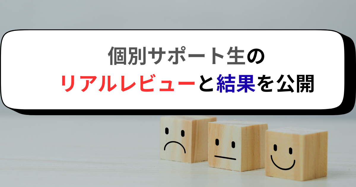 個別サポート生のリアルレビューと結果を公開