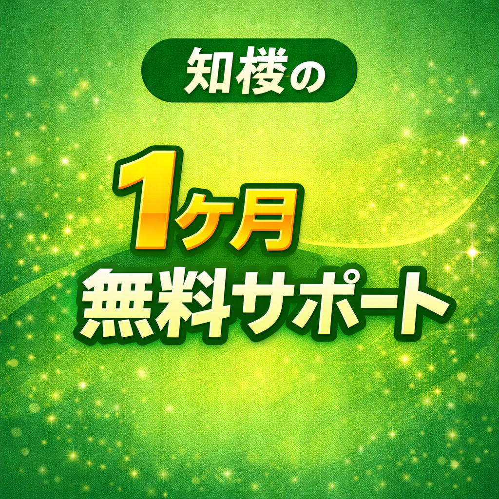 知楼の1ヶ月無料サポート｜アフィリエイト購入特典