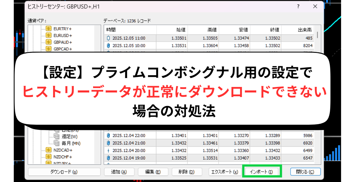 【設定】プライムコンボシグナル用の設定でヒストリーデータが正常にダウンロードできない場合の対処法