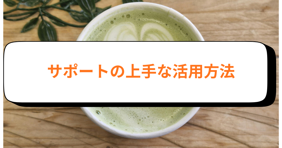 サポートの上手な活用方法