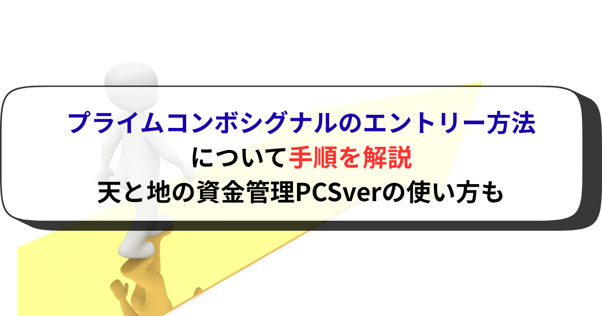 プライムコンボシグナルのエントリー方法について手順を解説│天と地の資金管理PCSverも