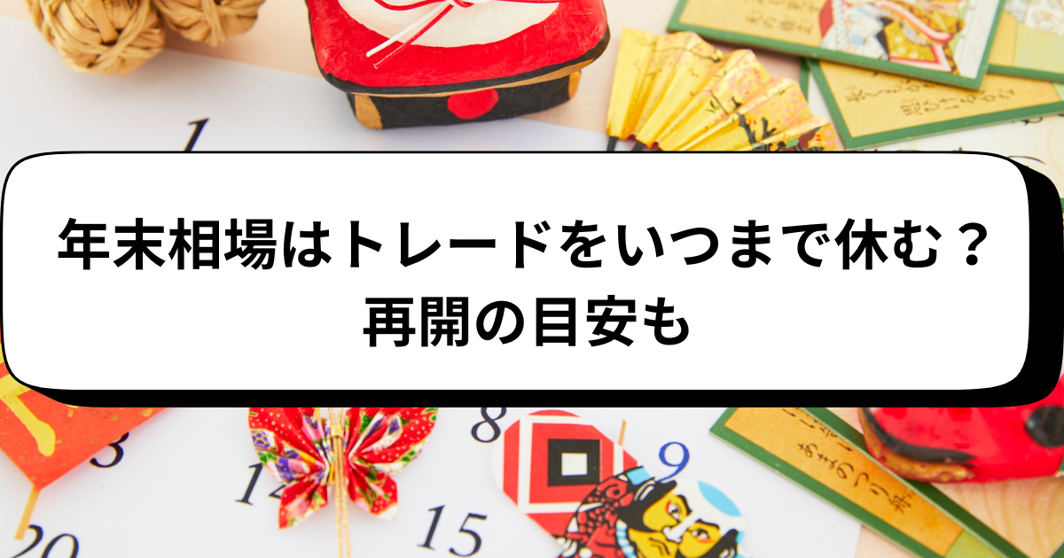 年末相場はトレードをいつまで休む？再開の目安も