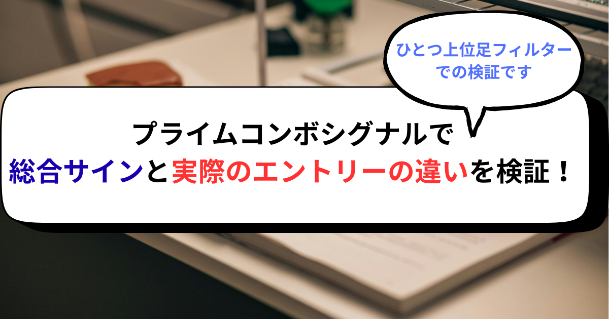 プライムコンボシグナルでサインと実際のエントリーの違いを検証！