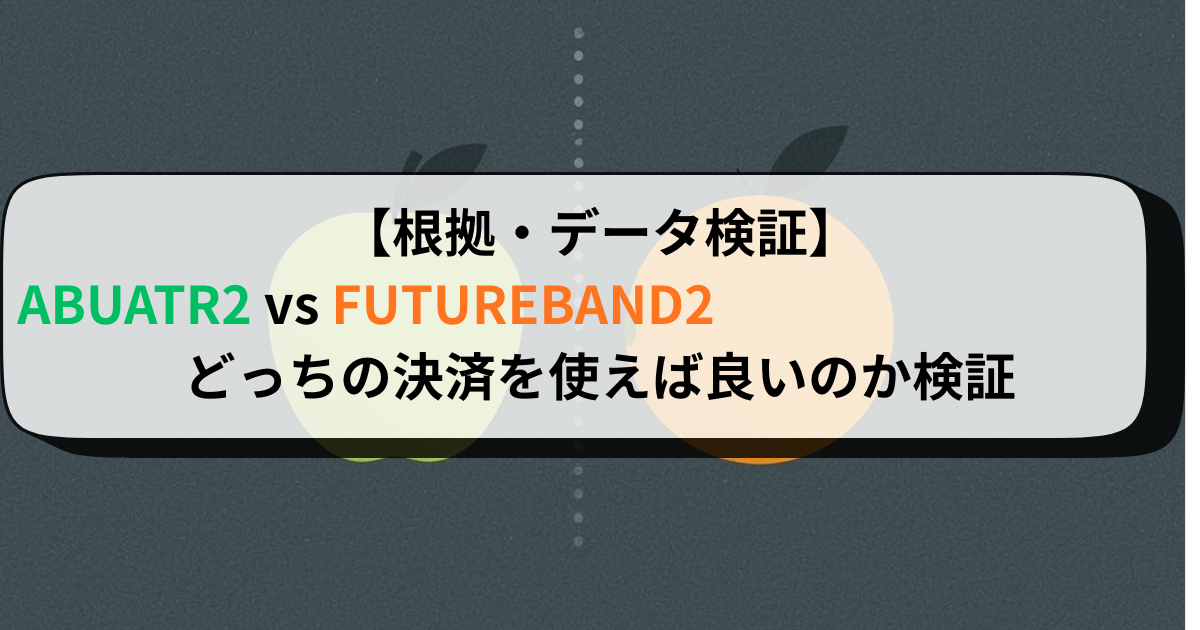 【根拠・データ検証】ABUATR2 vs FUTUREBAND2　どっちの決済を使えば良いのか検証